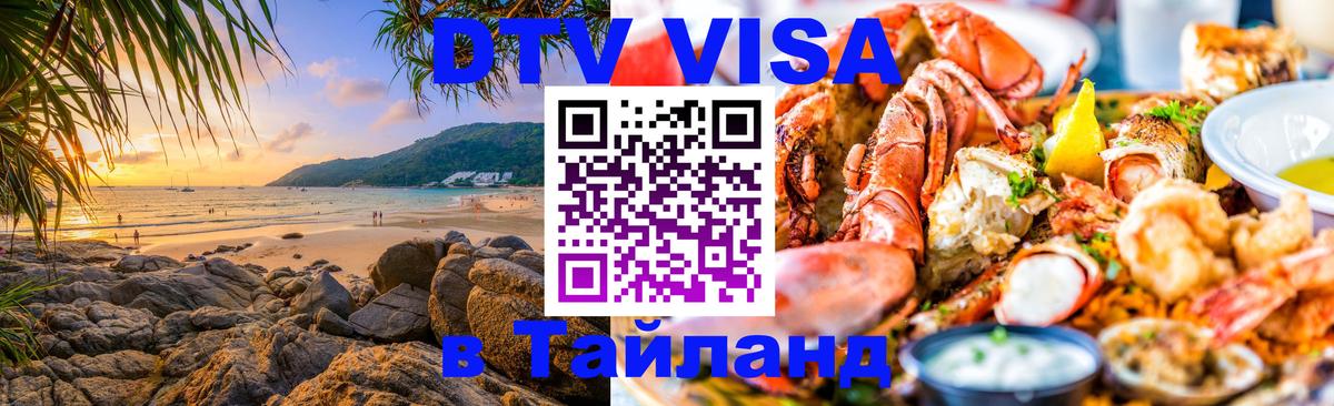 Цены на DTV визу в Таиланд — пакеты услуг, достаточно даже паспорта - Курск 