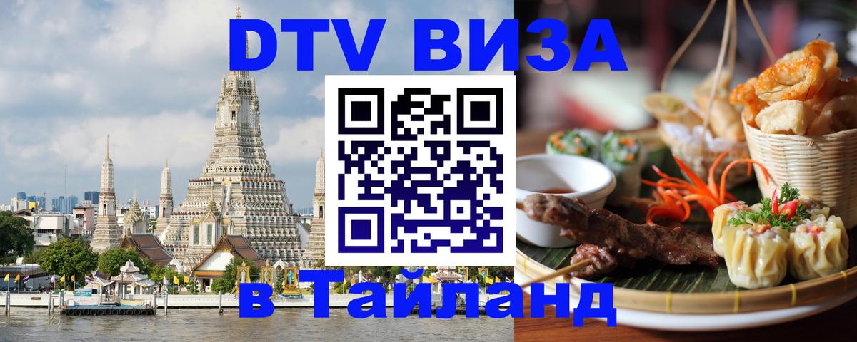 DTV Виза в Тайланд для россиян 
