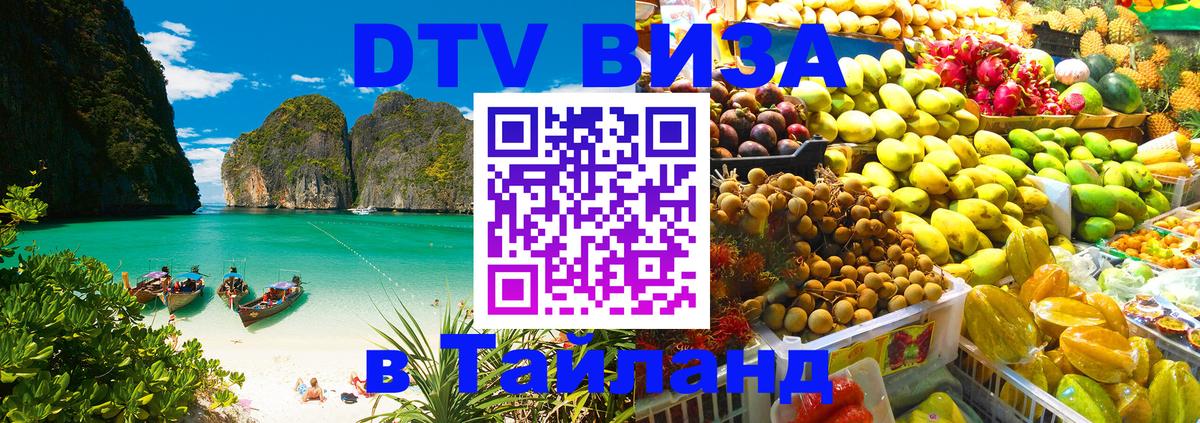 DTV (ДТВ) visa Таиланд 